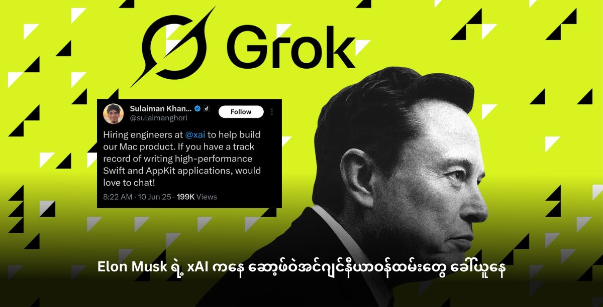 Elon Musk ရဲ့ xAI ကနေ ဆော့ဖ်ဝဲအင်ဂျင်နီယာဝန်ထမ်းတွေ ခေါ်ယူနေ