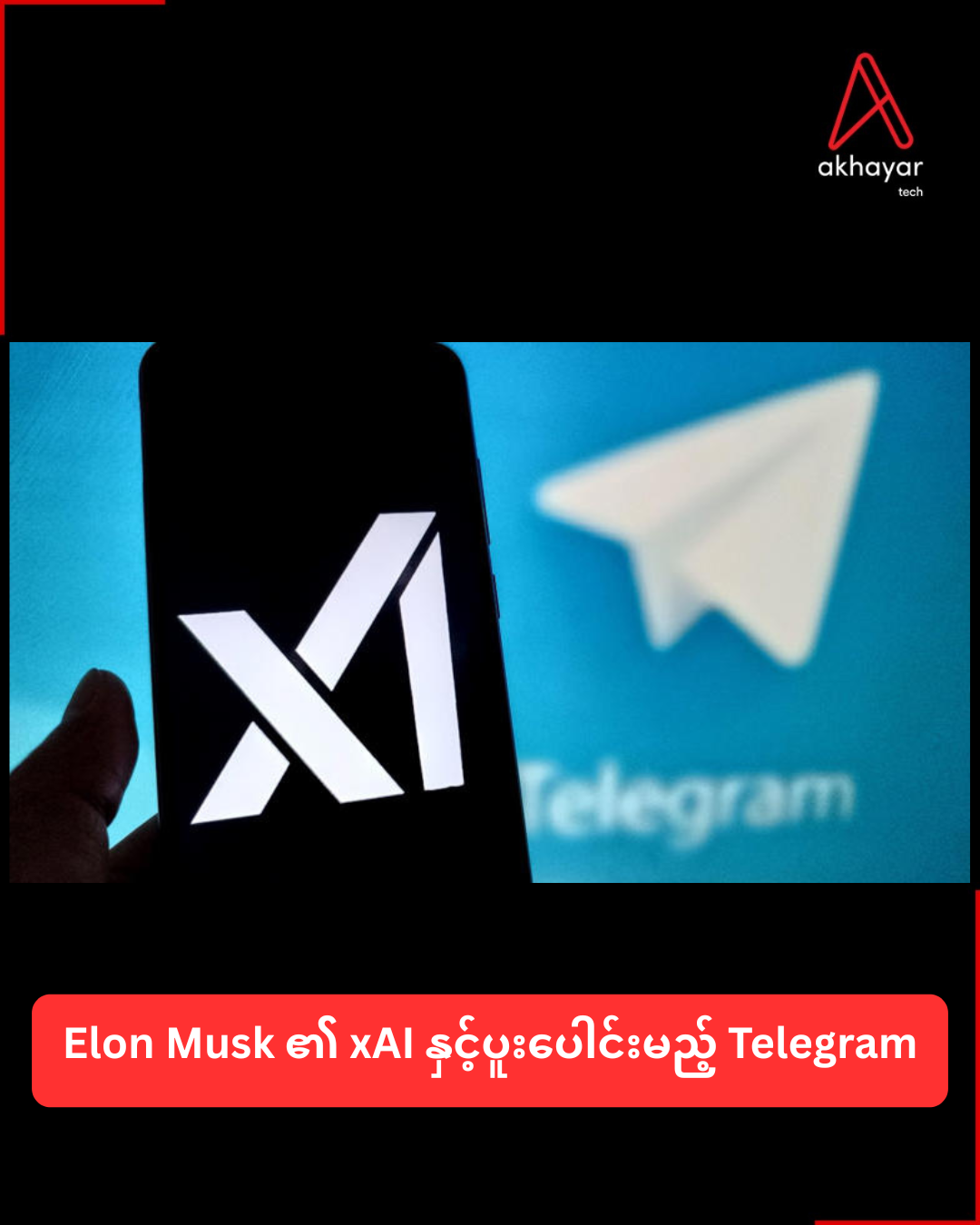 Elon Musk ၏ xAI နှင့်ပူးပေါင်းမည့် Telegram