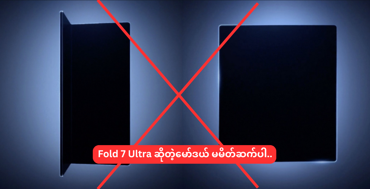 Fold 7 Ultra ဆိုတဲ့မော်ဒယ် မမိတ်ဆက်ပါ..