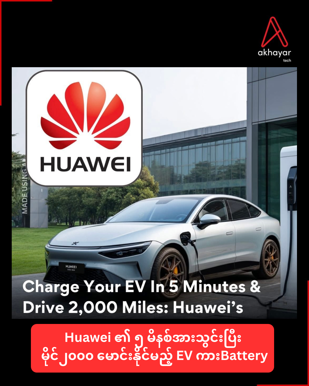 Huawei ၏ ၅ မိနစ်အားသွင်းပြီး မိုင်၂၀၀၀ မောင်း နိုင်မည့် EV ကားBattery