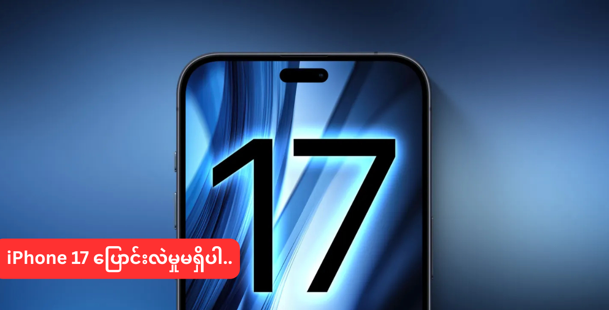 iPhone 17 ပြောင်းလဲမှုမရှိပါ..