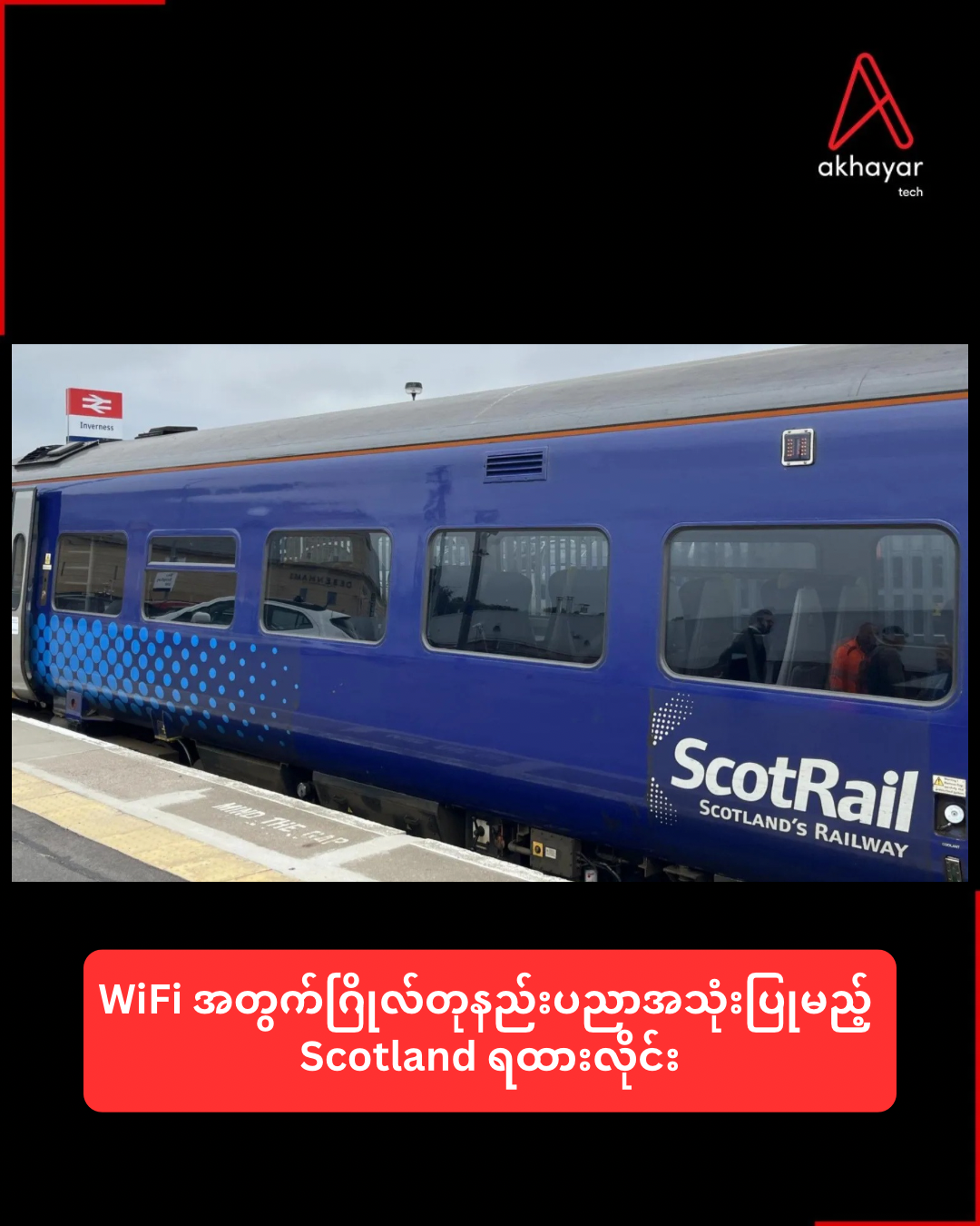 WiFi အတွက်ဂြိုလ်တုနည်းပညာအသုံးပြုမည့် Scotland ရထားလိုင်း
