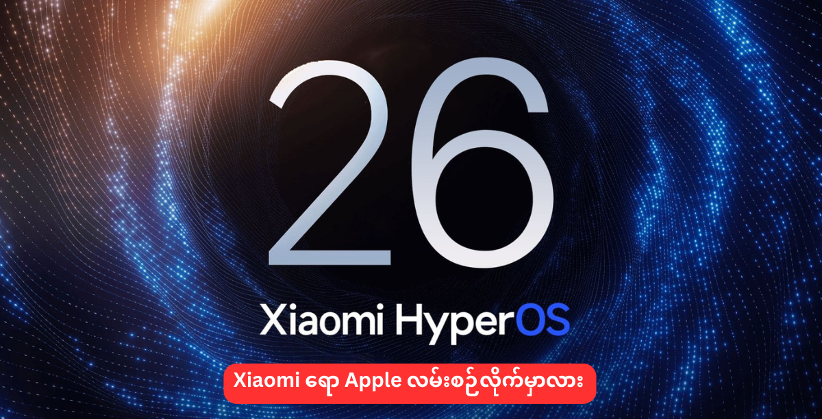Xiaomi ရော Apple လမ်းစဉ်လိုက်မှာလား