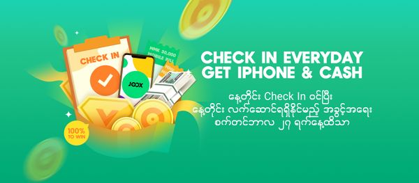 JOOX အသုံးပြုသူများအတွက် JOOX အက်ပလီကေးရှင်းတွင် Check In ပြုလုပ်ရုံဖြင့် ဆုလက်ဆောင်များရရှိမည့် အစီအစဉ် စတင်