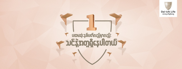 Dai-ichi Life Insurance Myanmar မှ မြန်မာနိုင်ငံသို့ ရောက်ရှိခြင်း တစ်နှစ်ပြည့် နှစ်ပတ်လည်အား ဆင်နွှဲ