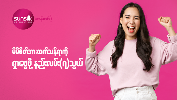 မိမိစိတ်အားထက်သန်ရာကို ရှာဖွေဖို့ နည်းလမ်း ၇ သွယ်