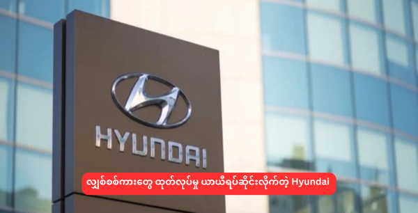 လျှစ်စစ်ကားတွေ ထုတ်လုပ်မှု ယာယီရပ်ဆိုင်းလိုက်တဲ့ Hyundai