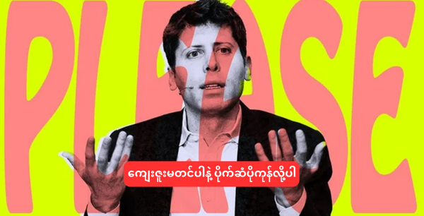 ကျေးဇူးမတင်ပါနဲ့ ပိုက်ဆံပိုကုန်လို့ပါ