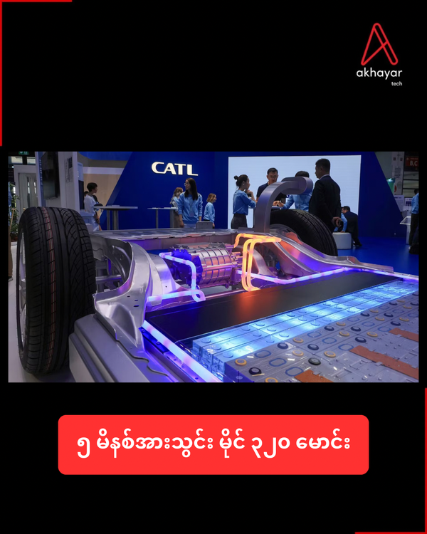 ၅ မိနစ်အားသွင်း မိုင် ၃၂၀ မောင်း