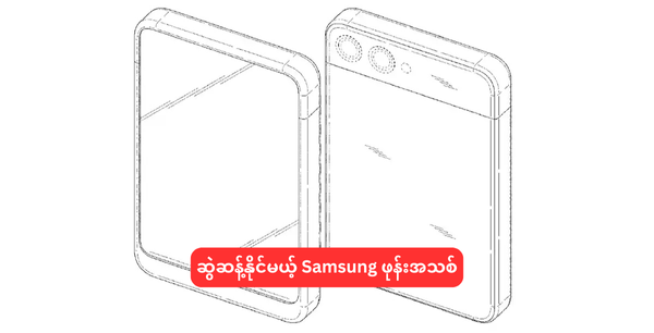 ဆွဲဆန့်နိုင်မယ့် Samsung ဖုန်းအသစ်