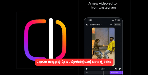 CapCut ကလုန်းဆိိုပြီး အမည်တပ်ခံရပြန်တဲ့ Meta ရဲ့ Edits