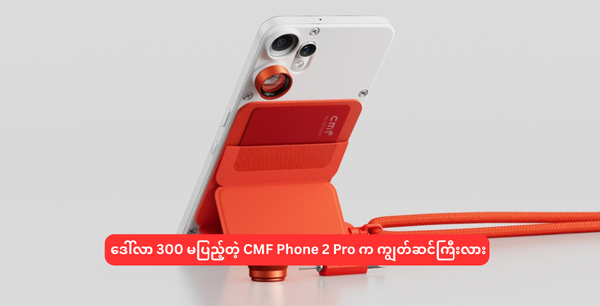 ဒေါ်လာ 300 မပြည့်တဲ့ CMF Phone 2 Pro က ကျွတ်ဆင်ကြီးလား