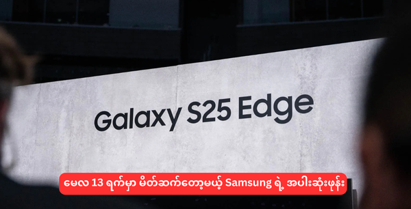 မေလ 13 ရက်မှာ မိတ်ဆက်တော့မယ့် Samsung ရဲ့ အပါးဆုံးဖုန်း