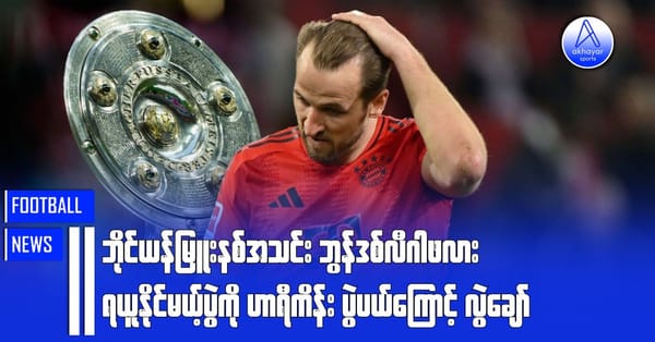 ဘိုင်ယန်မြူးနစ်အသင်း ဘွန်ဒစ်လီဂါဖလားရယူနိုင်မယ့်ပွဲကို ဟာရီကိန်းပွဲပယ်ကြောင့် လွဲချော်
