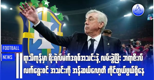 ရာသီကုန်မှာ ရီးရဲလ်မက်ဒရစ်အသင်းနဲ့ လမ်းခွဲပြီး ဘရာဇီးလ်လက်ရွေးစင်အသင်းကို အန်ဆယ်လော့တီကိုင်တွယ်ဖွယ်ရှိနေ