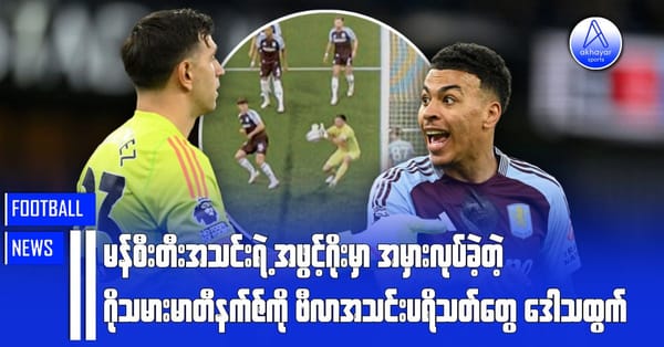 မန်စီးတီးအသင်းရဲ့အဖွင့်ဂိုးမှာ အမှားလုပ်ခဲ့တဲ့ ဂိုးသမားမာတီနက်ဇ်ကို အက်စတွန်ဗီလာ ပရိသတ်တွေဒေါသထွက်