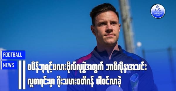 စပိန်ဘုရင့်ဖလားဗိုလ်လုပွဲအတွက် ဘာစီလိုနာအသင်းလူစာရင်းမှာ ဂိုးသမားစတီဂန်ပါဝင်လာခဲ့