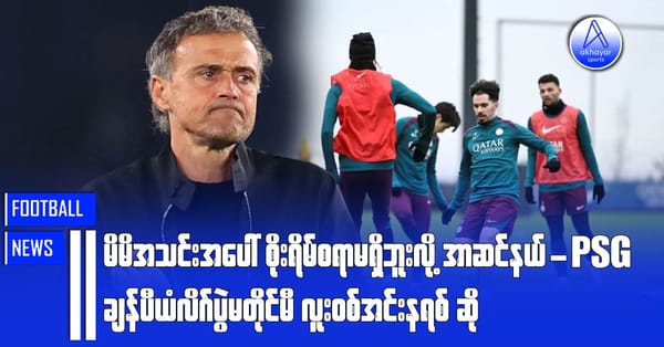 မိမိအသင်းအပေါ် စိုးရိမ်စရာမရှိဘူးလို့ အာဆင်နယ်-PSG ချန်ပီယံလိဂ်ပွဲမတိုင်မီ လူးဝစ်အင်းနရစ် ဆို