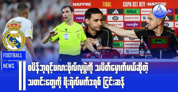 စပိန်ဘုရင့်ဖလားဗိုလ်လုပွဲကို သပိတ်မှောက်မယ်ဆိုတဲ့သတင်းတွေကို ရီးရဲလ်မက်ဒရစ်ငြင်းဆန်