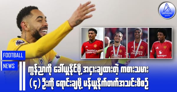 ကွန်ညာကို ခေါ်ယူနိုင်ဖို့အတွက် အငှားချထားတဲ့ကစားသမား(၄)ဦးကို ရောင်းချဖို့ မန်ယူနိုက်တက်အသင်း စီစဉ်