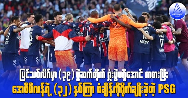 ပြင်သစ်လိဂ်မှာအဝေးကွင်း(၃၉)ပွဲဆက်တိုက်မရှုံးအောင် ကစားပြီး အေစီမီလန်ရဲ့(၃၂)နှစ်ကြာစံချိန်ကို ရိုက်ချိုးခဲ့တဲ့ PSG