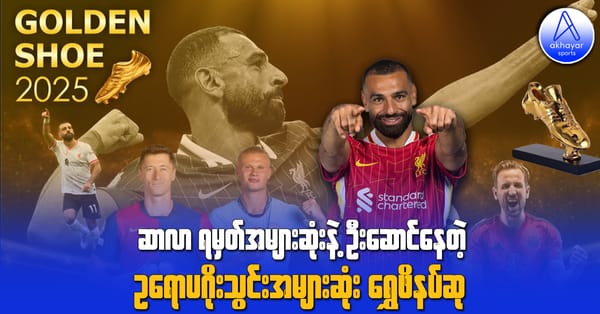 ဆာလာ ရမှတ်အများဆုံးနဲ့ ဦးဆောင်နေတဲ့ ဥရောပဂိုးသွင်းအများဆုံး ရွှေဖိနပ်ဆု