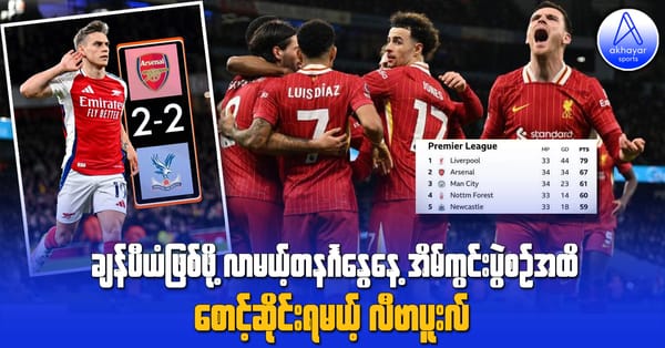 ချန်ပီယံဖြစ်ဖို့ လာမယ့်တနင်္ဂနွေနေ့ အိမ်ကွင်းပွဲစဉ်အထိ စောင့်ဆိုင်းရမယ့် လီဗာပူးလ်