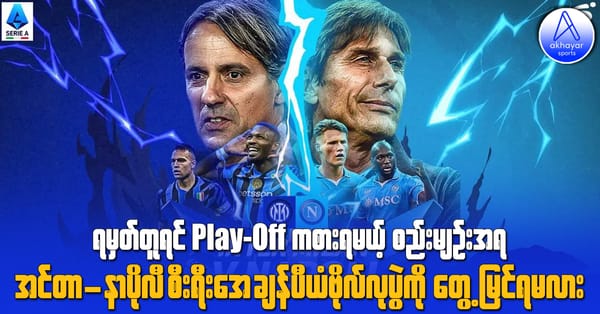 ရမှတ်တူရင် Play-off ကစားရမယ့်စည်းမျဉ်းအရ အင်တာမီလန်-နာပိုလီ စီးရီးအေချန်ပီယံဗိုလ်လုပွဲကို တွေ့မြင်ရမလား
