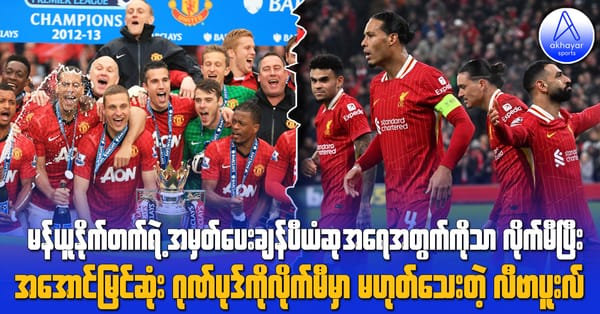 မန်ယူနိုက်တက်ရဲ့အမှတ်ပေးချန်ပီယံဆုအရေအတွက်ကိုသာ လိုက်မီပြီး အအောင်မြင်ဆုံးဂုဏ်ပုဒ်ကို လိုက်မီမှာ မဟုတ်သေးတဲ့လီဗာပူးလ်