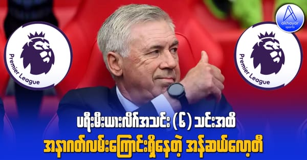 ပရီးမီးယားလိဂ်အသင်း(၆)သင်းအထိ အနာဂတ်လမ်းကြောင်းရှိနေတဲ့ အန်ဆယ်လော့တီ