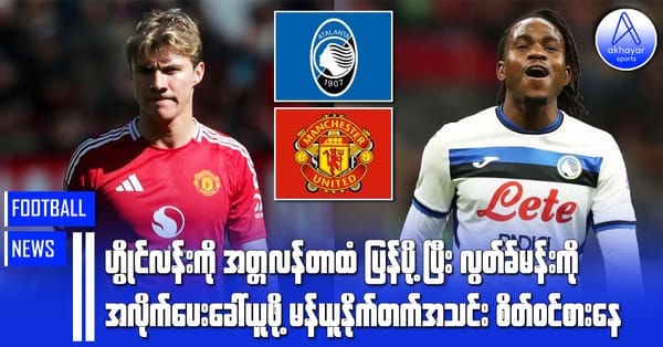 ဟွိုင်လန်းကို အလိုက်ပေးကာ အတ္တလန်တာထံပြန်ပို့ပြီး လွတ်ခ်မန်းကိုခေါ်ယူဖို့ မန်ယူနိုက်တက်စိတ်ဝင်စားနေ