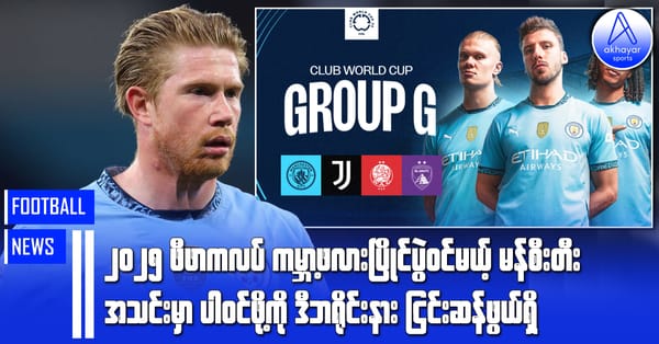 ၂၀၂၅  ဖီဖာကလပ်ကမ္ဘာ့ဖလားပြိုင်ပွဲဝင်မယ့် မန်စီးတီးအသင်းမှာပါဝင်ဖို့ကို ဒီဘရိုင်းနားငြင်းဆန်ဖွယ်ရှိနေ