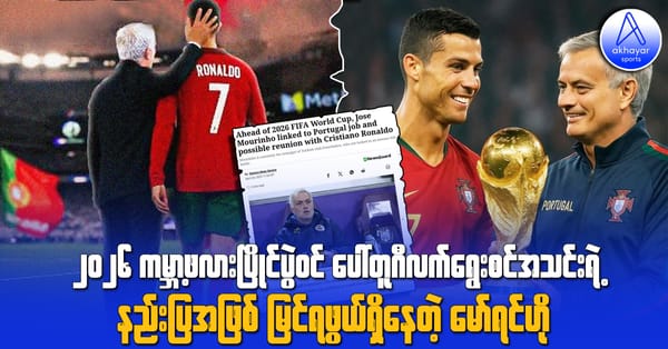 ၂၀၂၆ ကမ္ဘာ့ဖလားပြိုင်ပွဲဝင် ပေါ်တူဂီလက်ရွေးစင်အသင်းရဲ့ နည်းပြအဖြစ် မြင်တွေ့ရဖွယ်ရှိနေတဲ့ မော်ရင်ဟို