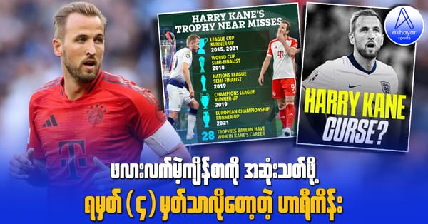 ဖလားလက်မဲ့ကျိန်စာကို အဆုံးသတ်ဖို့ ရမှတ်(၄)မှတ်သာလိုတော့တဲ့ ဟာရီကိန်း