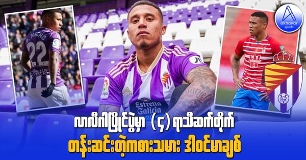 လာလီဂါပြိုင်ပွဲမှာ (၄)ရာသီဆက်တိုက် တန်းဆင်းတဲ့ကစားသမား ဒါဝင်မာချစ်