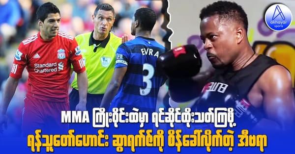 MMA ကြိုးဝိုင်းထဲမှာ ရင်ဆိုင်ထိုးသတ်ကြဖို့ ရန်သူတော်ဟောင်းဆွာရက်ဇ်ကို စိန်ခေါ်လိုက်တဲ့ အီဗရာ