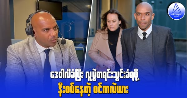 ဒေဝါလီခံပြီး လူမွဲစာရင်းသွင်းခံရဖို့ နီးစပ်နေတဲ့ စင်ကလဲယား