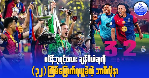 စပိန်ဘုရင့်ဖလားကို(၃၂)ကြိမ်မြောက် ရယူခဲ့တဲ့ ဘာစီလိုနာ
