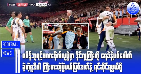 စပိန်ဘုရင့်ဖလားဗိုလ်လုပွဲမှာ ဒိုင်လူကြီးကို ရေခဲနဲ့ပစ်ပေါက်တဲ့ ရူဒီဂါ ကြီးမားတဲ့ပွဲပယ်ပြစ်ဒဏ်နဲ့ ရင်ဆိုင်ရဖွယ်ရှိ