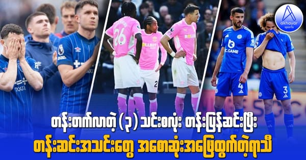 တန်းတက်လာတဲ့(၃)သင်းစလုံး တန်းပြန်ဆင်းပြီး တန်းဆင်းအသင်းတွေ အစောဆုံးအဖြေထွက်တဲ့ရာသီ