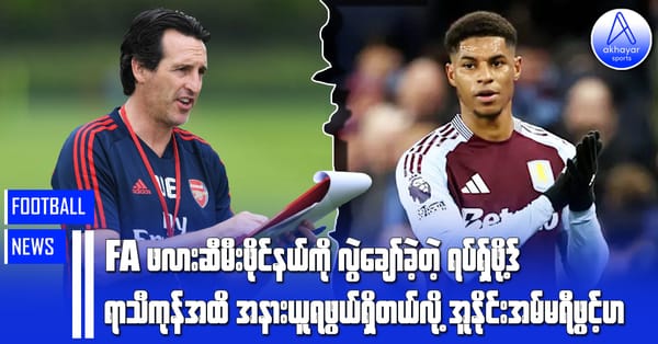 FA ဖလားဆီမီးဖိုင်နယ်ကို လွဲချော်ခဲ့တဲ့ ရပ်ရှ်ဖိုဒ့်ရာသီကုန်အထိ အနားယူရဖွယ်ရှိတယ်လို့ အူနိုင်းအမ်မရီ ဖွင့်ဟ