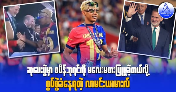 Copa del Rey ဆုပေးပွဲမှာ စပိန်ဘုရင်ကို မလေးမစားပြုမူခဲ့တယ်လို့ စွပ်စွဲခံနေရတဲ့ လာမင်းယာမားလ်