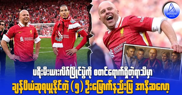 ပရီးမီးယားလိဂ်ကို စတင်ရောက်ရှိတဲ့ရာသီမှာ ဖလားရယူနိုင်တဲ့ (၅)ဦးမြောက်နည်းပြ အာနီဆလော့
