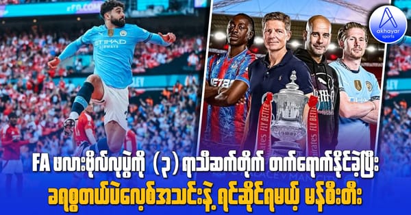 FA ဖလားဗိုလ်လုပွဲကို (၃)ရာသီဆက်တက်ရောက်နိုင်ခဲ့ပြီး ခရစ္စတယ်ပဲလေ့စ်အသင်းနဲ့ရင်ဆိုင်ရမယ့် မန်စီးတီး