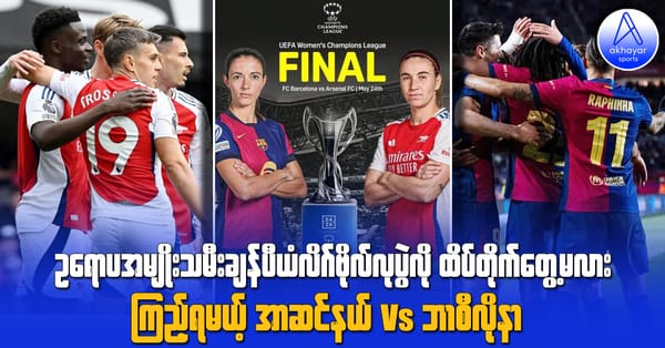 ဥရောပအမျိုးသမီးချန်ပီယံလိဂ်ဗိုလ်လုပွဲလို ထိပ်တိုက်တွေ့မလား ကြည့်ရမယ့် အာဆင်နယ် Vs ဘာစီလိုနာ