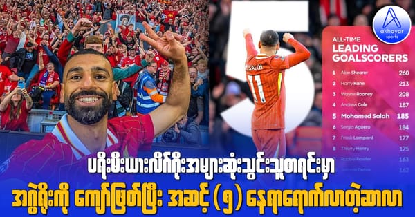 ပရီးမီးယားလိဂ်ဂိုးအများဆုံးသွင်းသူစာရင်းမှာ အဂွဲရိုးကို ကျော်ဖြတ်ပြီး အဆင့်(၅)နေရာရောက်လာတဲ့ ဆာလာ