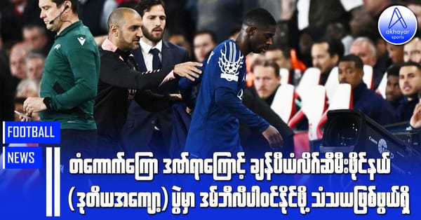 တံကောက်ကြောဒဏ်ရာကြောင့် ချန်ပီယံလိဂ်ဆီမီးဖိုင်နယ်(ဒုတိယအကျော့)ပွဲမှာ ဒမ်ဘီလီပါဝင်နိုင်ဖို့ သံသယဖြစ်ဖွယ်ရှိ