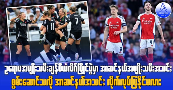 ဥရောပအမျိုးသမီးချန်ပီယံလိဂ်မှာ အာဆင်နယ်အမျိုးသမီးစွမ်းဆောင်ခဲ့သလို အာဆင်နယ်အသင်းလိုက်လုပ်ပြနိုင်မလား