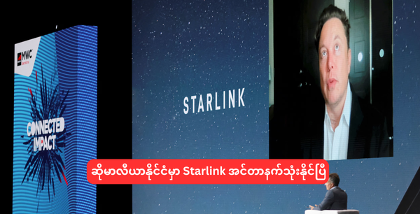 ဆိုမာလီယာနိုင်ငံမှာ Starlink အင်တာနက်သုံးနိုင်ပြီ