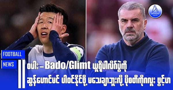 စပါး-Bodo/Glimt ယူရိုပါလိဂ်ပွဲကို ဆွန်ဟောင်မင်ပါဝင်နိုင်ဖို့ မသေချာဘူးလို့ ပိုစတီကိုဂလူးဖွင့်ဟ